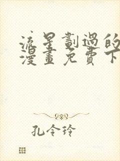 流星划过的街道漫画免费下拉式六漫画