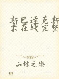 斯巴达克斯第三季在线完整免费观看