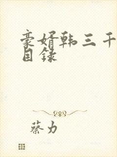 豪婿韩三千章节目录