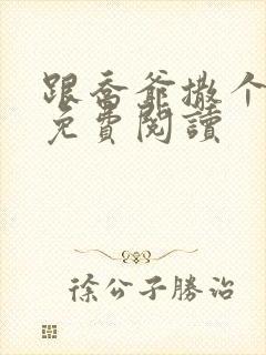 跟乔爷撒个娇 免费阅读封面