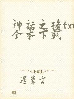 神话之后txt全本下载