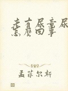 老有尿意尿频是怎么回事