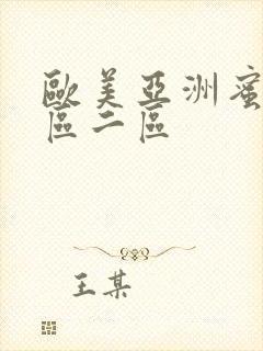 欧美亚洲蜜桃一区二区