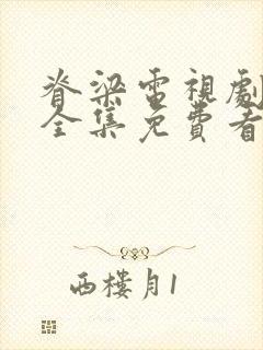 脊梁电视剧42全集免费看