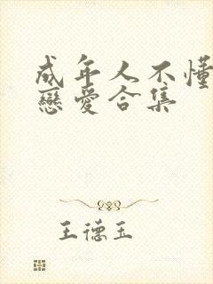 成年人不懂如何恋爱合集