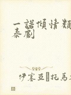 一诺倾情类似的泰剧