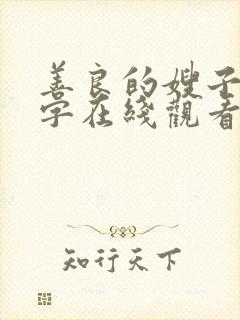 善良的嫂子4中字在线观看