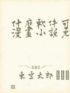 什么软件可以看漫画小说免费