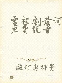 电视剧黄河英雄免费观看