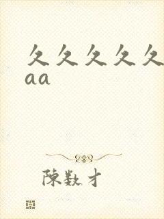 久久久久久久久aa