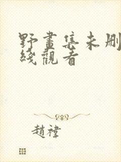 野画集未删减在线观看