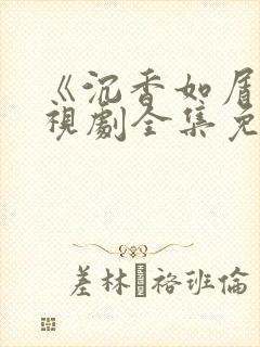 《沉香如屑》电视剧全集免费