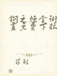 钢之炼金术师漫画免费下拉式封面