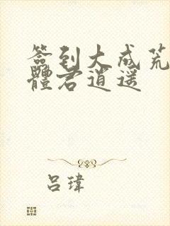 签到大成荒古圣体君逍遥