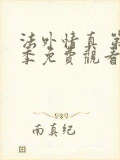 法外情真 第1季免费观看全集