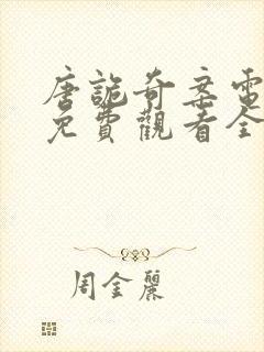 唐诡奇案电视剧免费观看全集封面