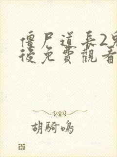 僵尸道长2鬼太后免费观看完整版