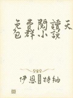 免费阅读天庭红包群小说