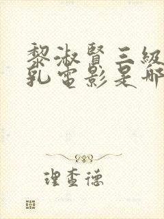 黎淑贤三级露全乳电影是哪部