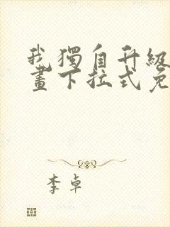 我独自升级六漫画下拉式免费