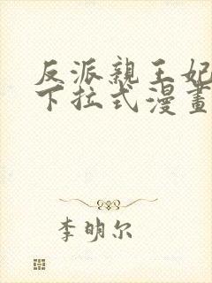 反派亲王妃漫画下拉式漫画免费阅读