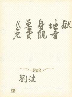 《单身地狱5》免费观看