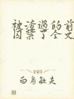 被渣过的前男友囚禁了全文免费阅读小说