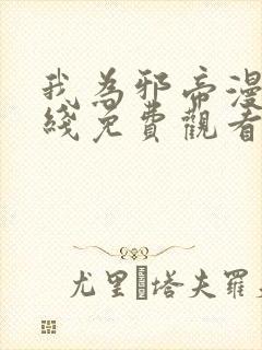 我为邪帝漫画在线免费观看封面