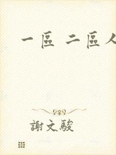 一区 二区人妻封面