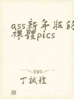 ass新年版的裸体pics