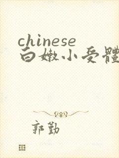 chinese白嫩小受体育生