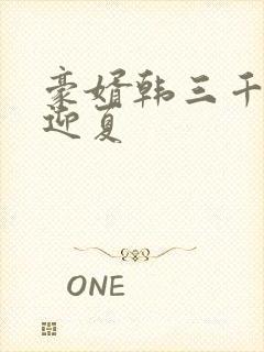 豪婿韩三千,苏迎夏