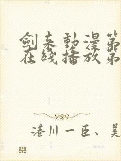 剑来动漫第二季在线播放第七集