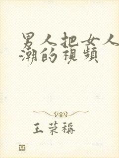 男人把女人操高潮的视频