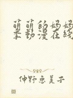 萌萌的妈妈第一季动漫在线观看全集高清免费封面