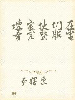 坏家伙们在线观看完整版电视剧