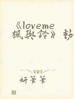 《loveme枫与铃》动漫无删减版在线观封面