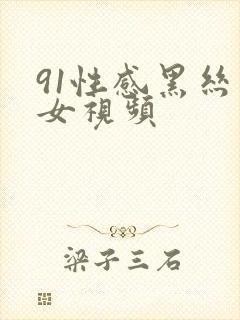 91性感黑丝美女视频