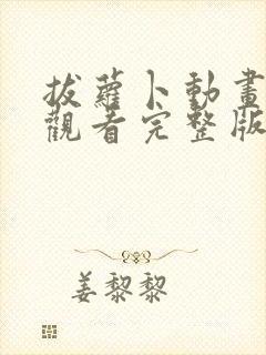 拔萝卜动画免费观看完整版全集高清封面