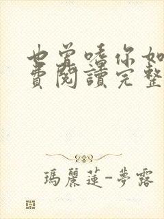 也曾嗜你如命免费阅读完整版