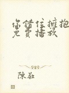 你错位拥抱短剧免费播放