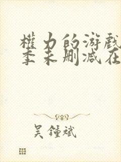 权力的游戏第三季未删减在线高清