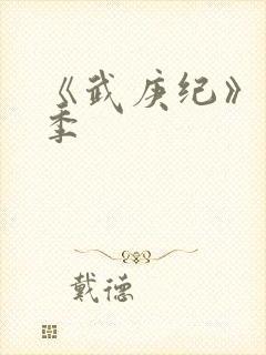 《武庚纪》第5季封面