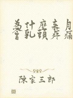 为什么来月经前会乳头疼痛