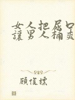 女人把尿口扒开让男人桶爽封面