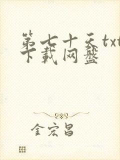 第七十天txt下载网盘