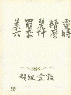 叶罗丽精灵梦第六季什么时候播出