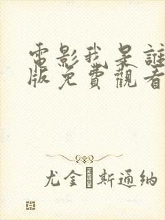 电影我是谁国语版免费观看