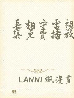 长相守电视剧全集免费播放高清