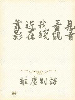 靠近我看见你电影在线观看完整版高清